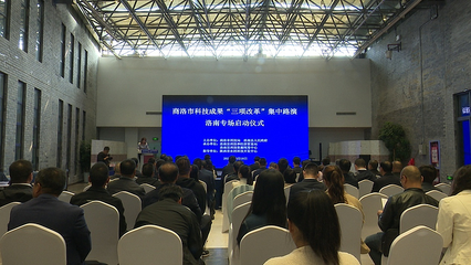 商洛市科技成果轉化‘三項改革’集中路演洛南專場成功舉辦，助力旅游開發(fā)項目策劃咨詢