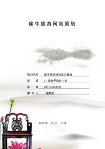 途牛旅游項目策劃 以創新與體驗為核心的全方位旅游開發咨詢