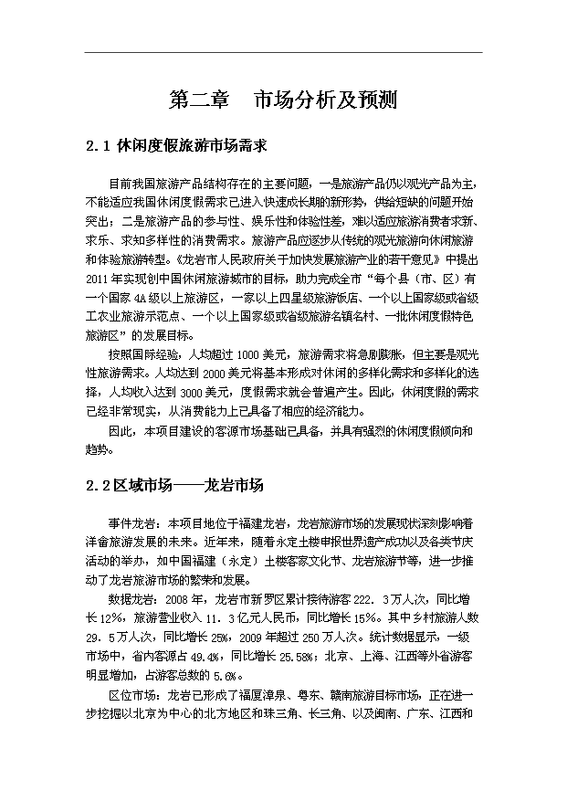 生態(tài)旅游度假區(qū)旅游開發(fā)工程項(xiàng)目投資商業(yè)計(jì)劃書