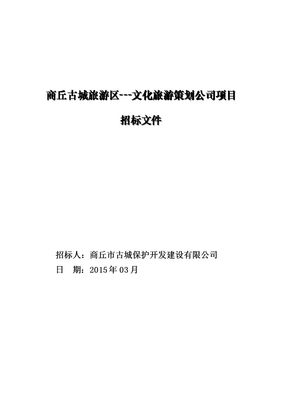 千年文脈煥新韻——商丘古城文化旅游區(qū)深度開發(fā)項(xiàng)目策劃方案